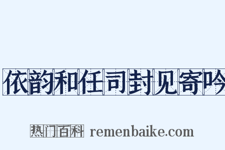 依韵和任司封见寄吟是什么意思的图片